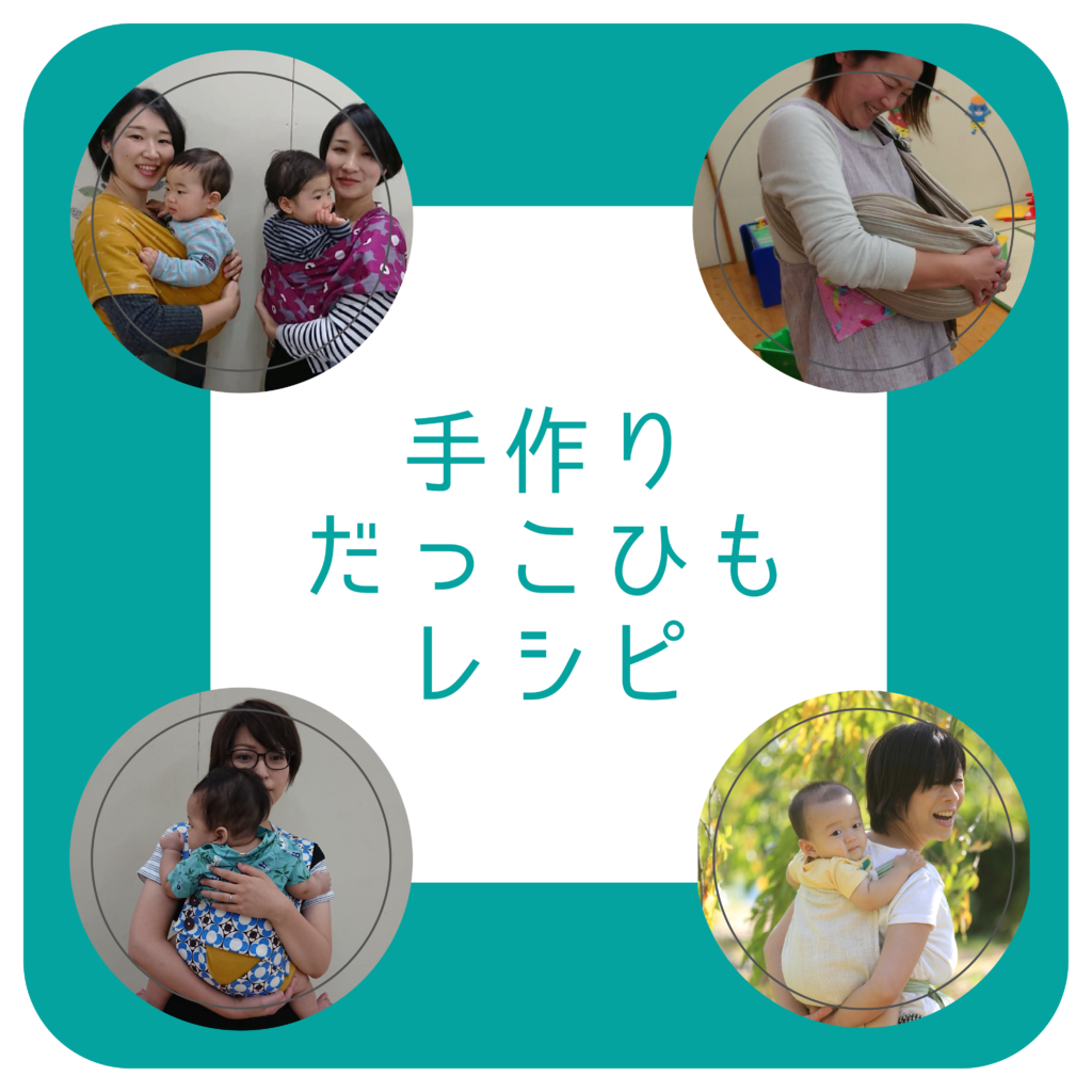 抱っこ紐コレクション だっこroom